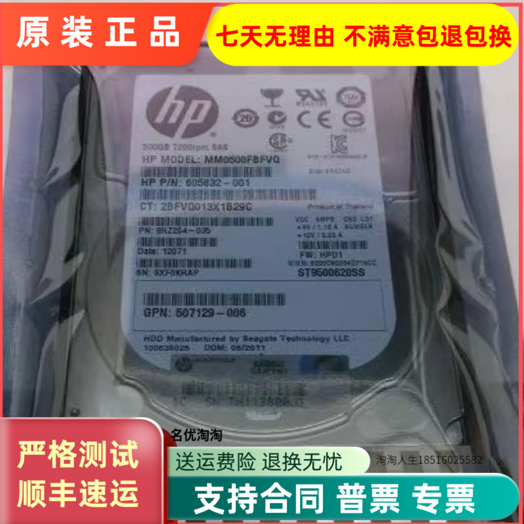 惠普508009-001MM0500FBFVQ 605832-001 507129-006 500G SAS硬盘