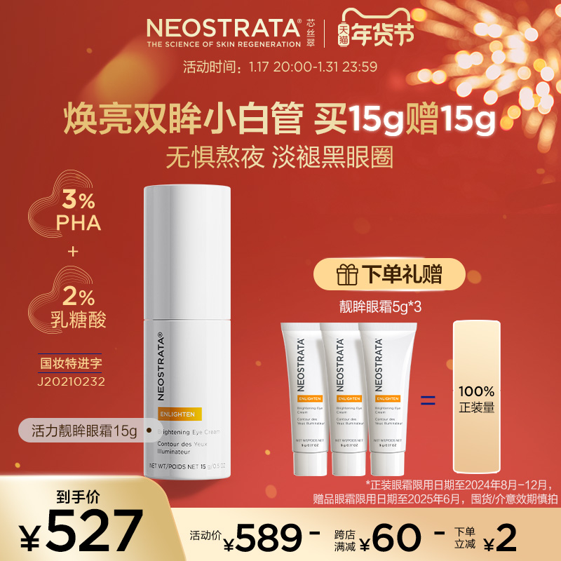 【官方正品】neostrata活力靓眸眼霜