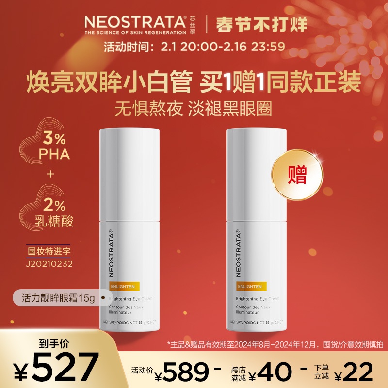 NeoStrata芯丝翠活力靓眸美白眼霜补水黑眼圈淡纹抗氧改粗糙暗沉