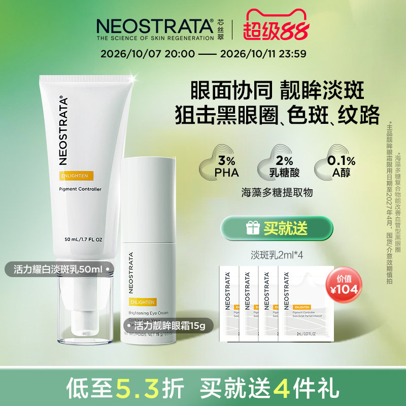 美白淡斑乳+靓眸眼霜淡黑眼圈