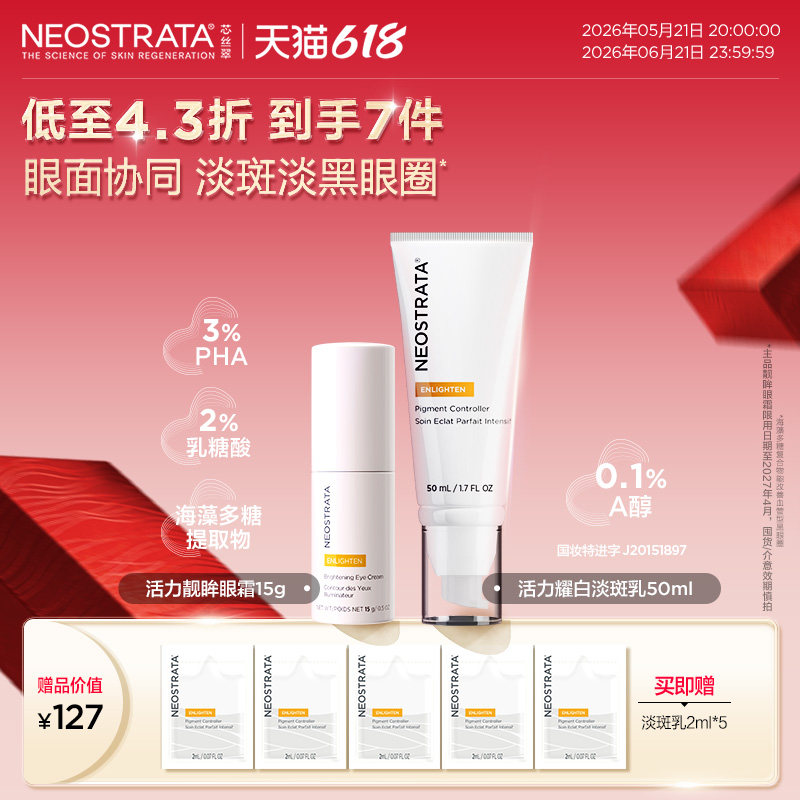 【美白套组】NeoStrata芯丝翠活力美白淡斑乳+靓眸眼霜淡黑眼圈