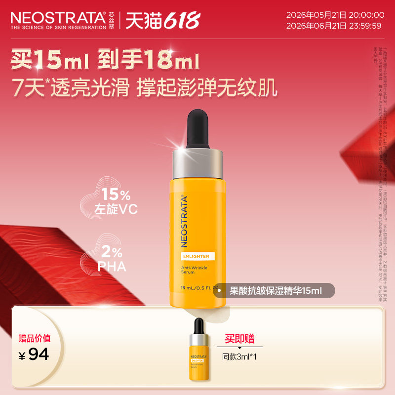 [618抢先购]NeoStrata芯丝翠抗皱淡纹保湿15%左旋VC精华液面部