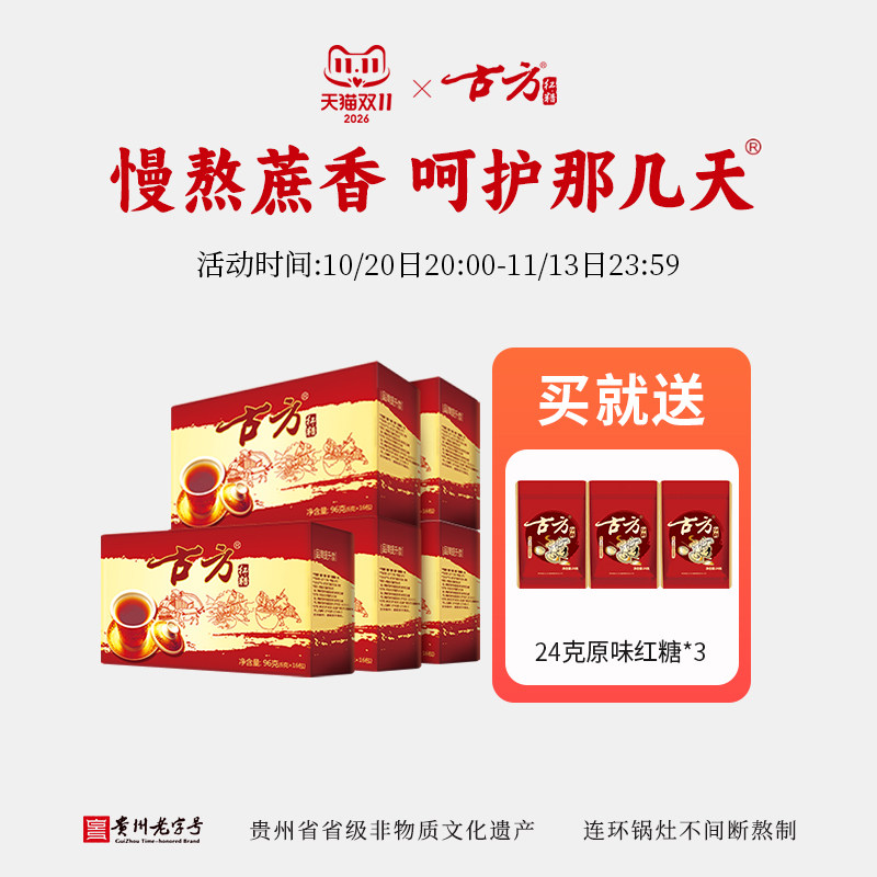 古方手工红糖便携装*5组合套装贵州特产手工老红糖月子25年11月