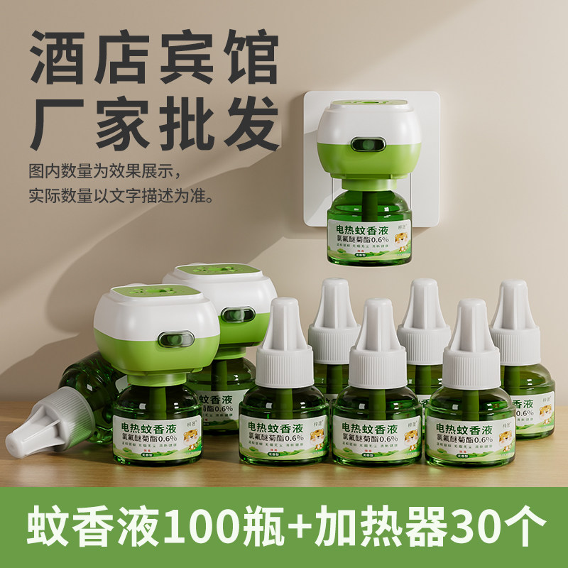 酒店专用蚊香液商用批发宾馆民宿网吧驱蚊液酒店插电式驱蚊神器