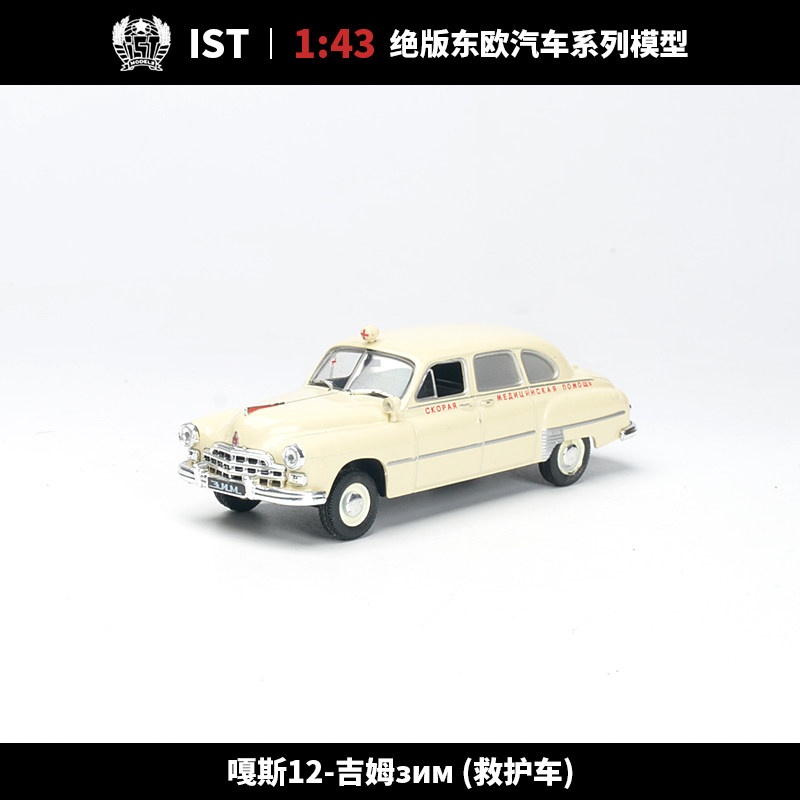 ist东欧汽车模型1:43华约汽车嘎斯12吉姆救护车二十世纪绝版摆件