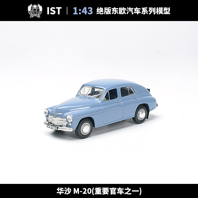 ist东欧汽车模型1:43华约汽车华沙m20行政轿车20世纪绝版收藏摆件
