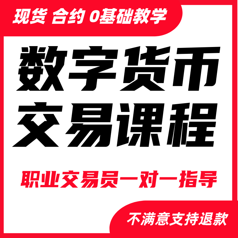 以太坊币圈加密数字货币课程教程区块链入门虚拟投资合约K线交易
