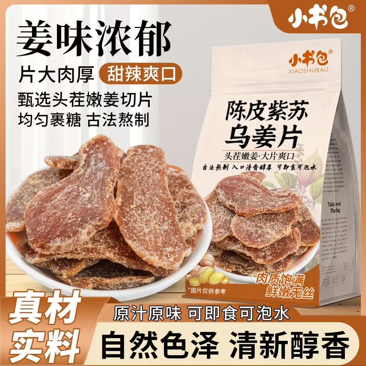小书包陈皮紫苏乌姜片150g红糖姜古法熬制秋冬女生即食泡水喝姜片