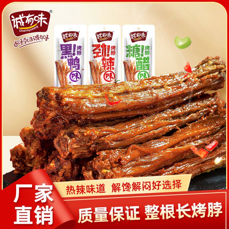诚有味整根烤脖非鸭脖风干手撕糖醋超辣正品熟食小吃整箱安吉白茶