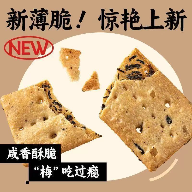 亲尝梅干菜双层薄脆非油炸饼干特价休闲零食品整箱追剧解馋下午茶