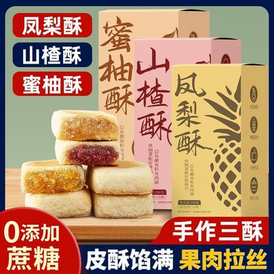 凤梨酥山楂饼特产小吃蜜柚馅饼休闲下午茶传统糕点心早餐食品代餐