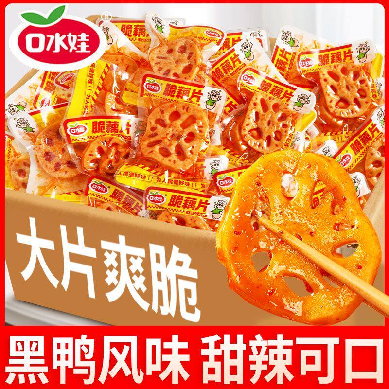 口水娃脆藕片黑鸭味卤藕片即食下饭菜网红追剧解馋小零食休闲食品