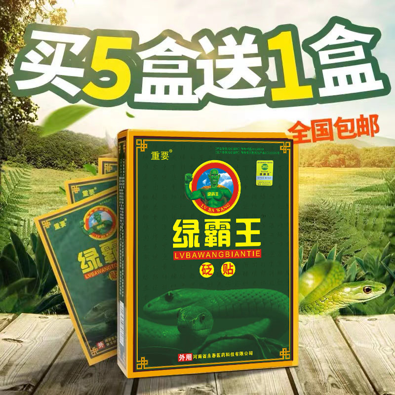 绿霸王贬贴重要买5送1