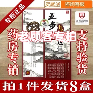 五步蛇贴正品官网防伪专柜特惠一盒4片装包邮