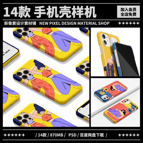 14款iPhone手机壳保护套样机vi图案效果展示文创PSD贴图设计素材