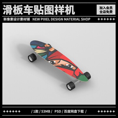 1款滑板印花图案展示样机VI时尚滑板车样机PSD设计素材模板mockup
