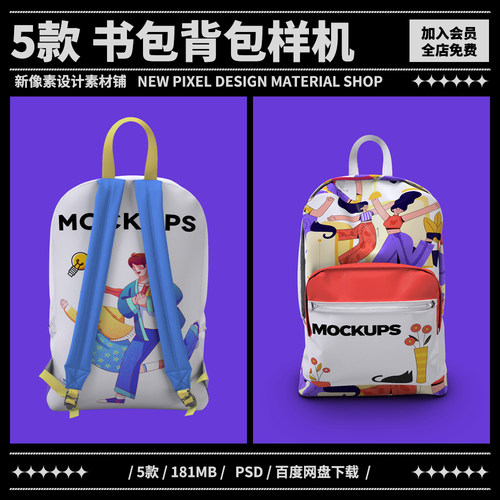 经典书包学生背包文创设计效果图展示PS智能贴图样机素材模板PSD