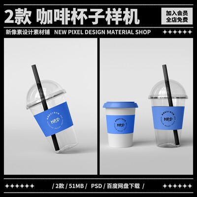 2款咖啡杯冷饮杯vi样机拿铁美式mockup贴图塑料杯PSD设计素材