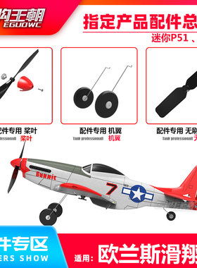 迷你战斗机桨叶保护器起落架