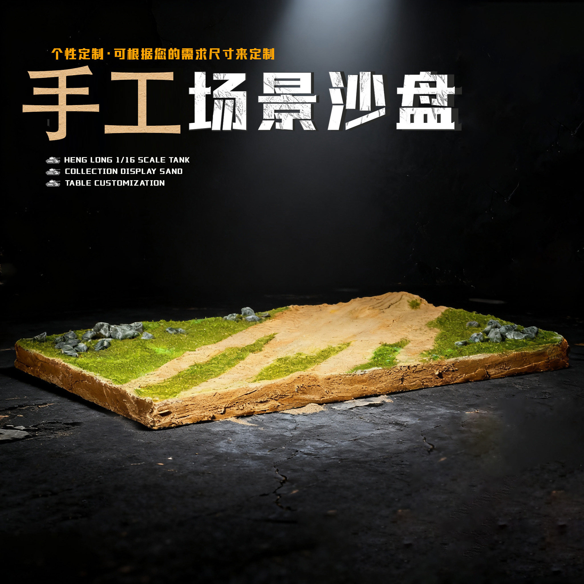 diy手工沙盘 坦克飞机兵人场景军事模型 地型沙盘底盘 展示摆放