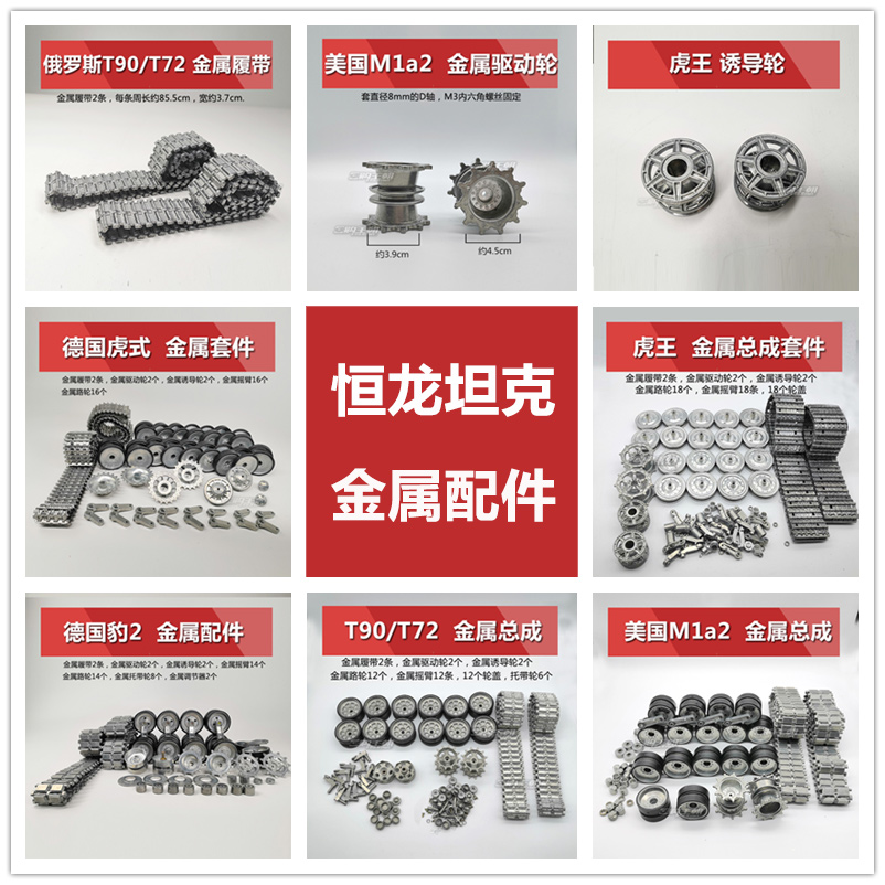 恒龙坦克配件金属履带升级改装