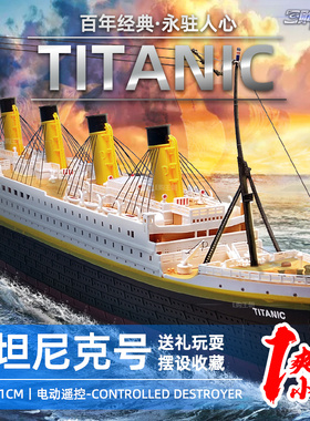 遥控船铁达尼号泰坦尼克号邮轮快艇轮船无线男孩水上电动玩具船