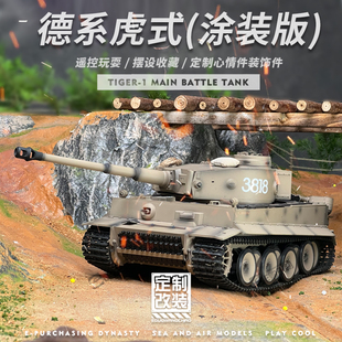 涂装改装虎式I重型坦克遥控模型金属履带越野攀爬军事模型