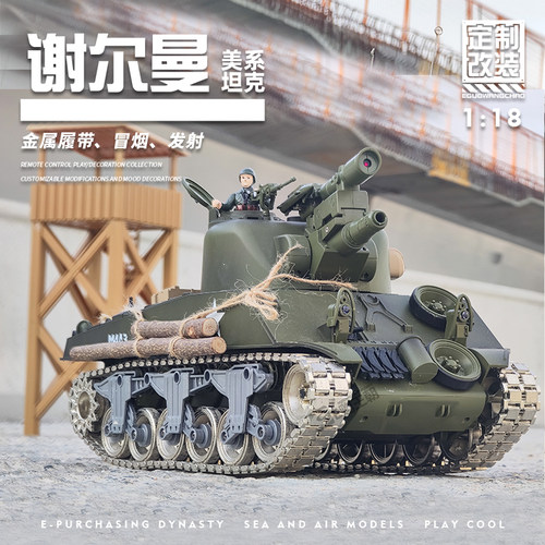 遥控谢尔曼坦克可冒烟