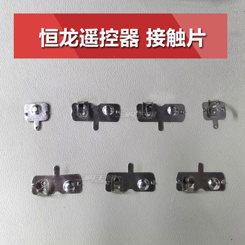 恒龙遥控器接触片遥控杆
