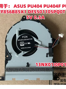 华硕 PU404 PU404F DFS501105PQ0T 散热器风扇 13NX01I0P01011