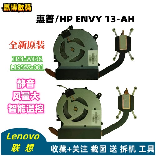 全新原装HP/惠普 ENVY 13-AH TPN-W136 L19527-001散热器风扇模组