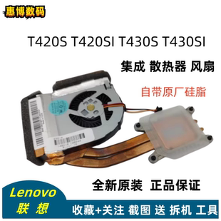 T420S T420SI T430S 全新 集成 联想 T430SI 散热器风扇模组 原装