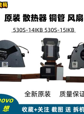 原装联想 530S-14IKB 530S-15IKB 散热器 铜管 散热片 5H40R11969
