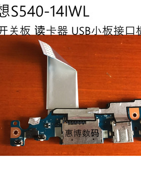 联想 C340-14IWL FLEX-14IWL S540-14IWL LS-H081P USB板 开机板