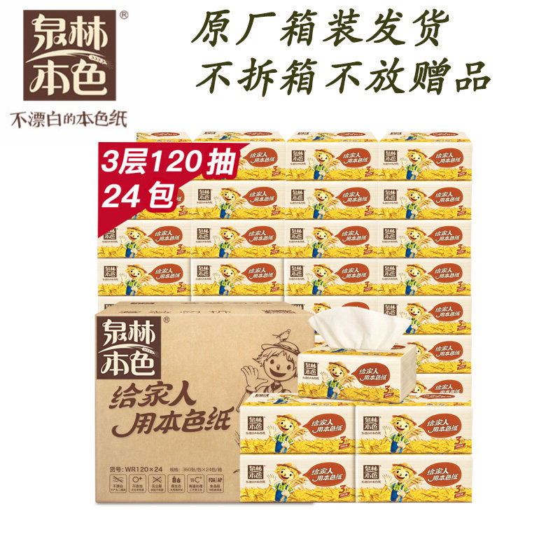泉林本色软包抽纸3层1