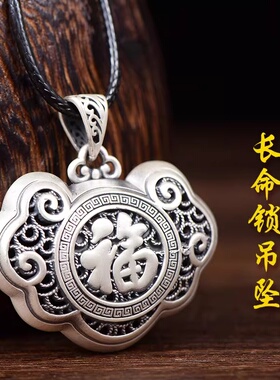 纯银999镂空长命锁吊坠足银复古时尚男士女款平安锁项链银饰挂件