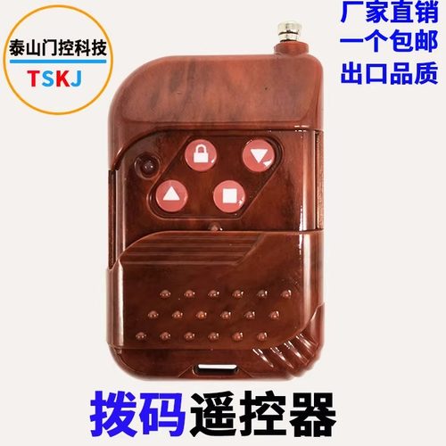 433/315焊码拨码电动卷门遥控器