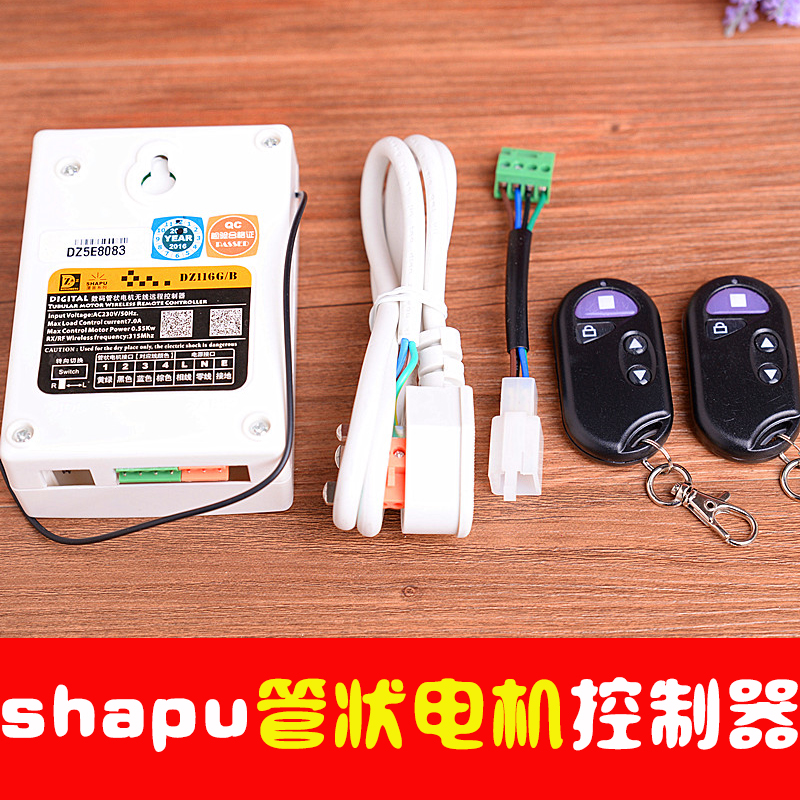 厦普shapu管状电机接收器dz116