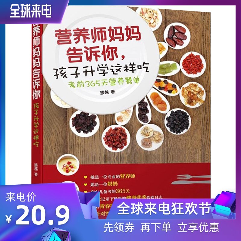 dietitian mom tell children Entrance to higher education such Pre exam 365 Day nutrition menu Yue Teng Healthy diet recommend book breakfast Nutrition Balanced Practice baby Healthy diet Women and children Healthcare Genuinein the Books/Magazine/Newspaper , Health/Psychology books , Gender health  category - from Buy2taobao.com to provide professional Taobao agent buy service