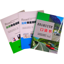 公路科学研究院 全三册 人民交通出版 交通运输部运输服务司 道路安全运输应急处置 社 预防疲劳驾驶 道路运输安全驾驶口袋书