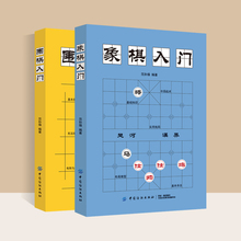 2本中国象棋入门围棋教程入门书籍初学者幼儿小学生快乐围棋教室速成围棋书籍教材象棋棋谱大全中国象棋棋谱书象棋书象棋书籍大全