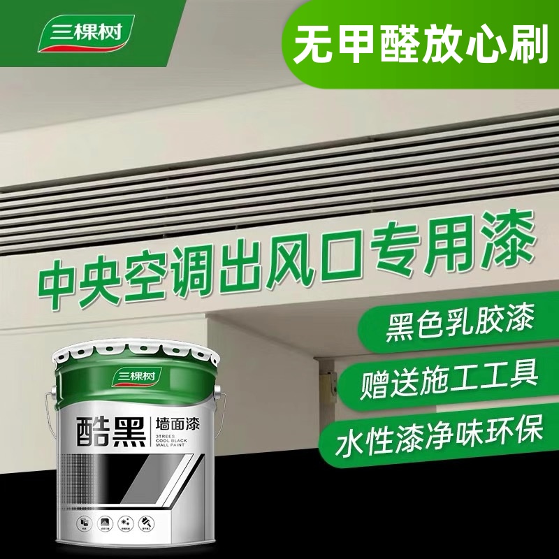 三棵树黑色乳胶漆水性无甲醛内墙自刷空调出风口背景墙防霉哑光