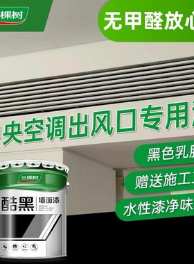 三棵树哑光面漆福建纯黑乳胶漆