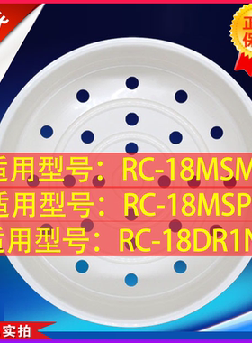 日本东芝RC-18MSMC  RC-18MSPC RC-18DR1NV蒸笼蒸架1.8蒸格蒸屉5L