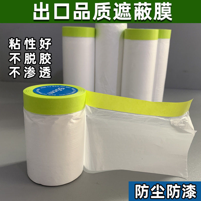 油漆保护膜遮蔽膜喷涂喷漆装修自粘遮挡膜进口高粘和纸胶带防护膜