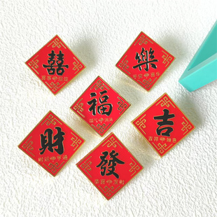 红字中国风金属胸章 吉 發 福 喜 樂 财新年喜庆吉祥徽章礼物胸针