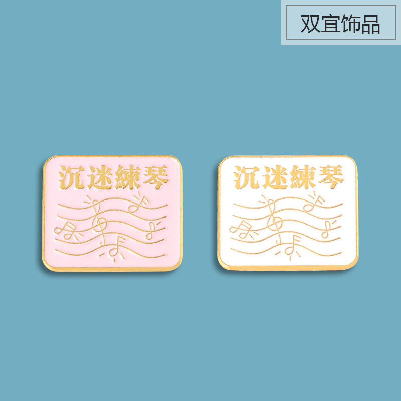 沉迷练琴文字胸针 简约文艺范百搭气质金属别针 音符音乐徽章装饰