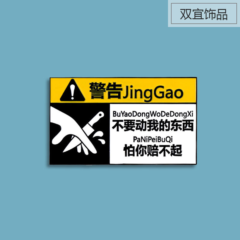 不要动我的东西 怕你赔不起趣味文字徽章警告别针笔袋装饰徽章