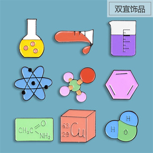 化学分子结构式胸针 彩色简约烧杯分子式理科生礼物徽章书包别针