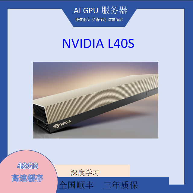 L40S NVIDIA 48GB AI推理深度学习服务器工作站GPU显卡英伟达-封面